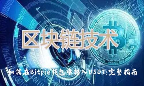 如何在Bitpie钱包中转入USDT：完整指南