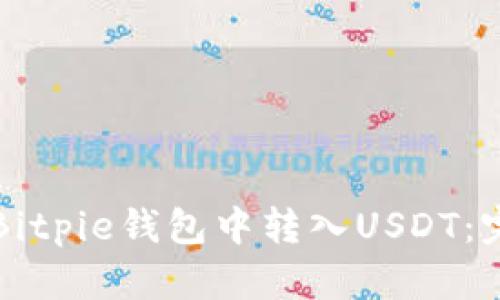 如何在Bitpie钱包中转入USDT：完整指南