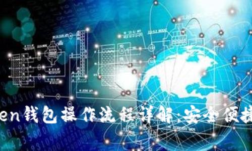jiaotongIM Token钱包操作流程详解：安全便捷的数字资产管理