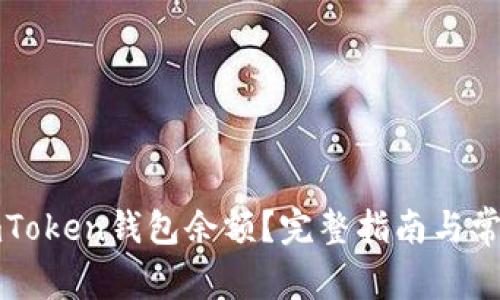 如何查询imToken钱包余额？完整指南与常见问题解答
