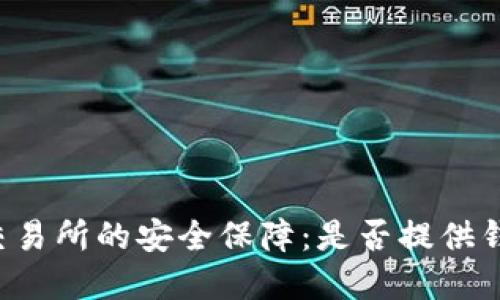 虚拟币交易所的安全保障：是否提供钱包服务？