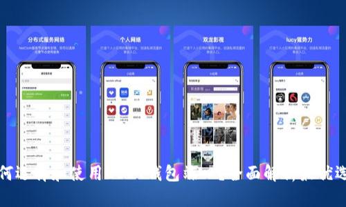 如何选择和使用USDT钱包端口？全面解析最优选项