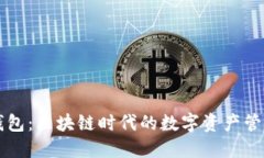 Cobo钱包：区块链时代的数字资产管理利器