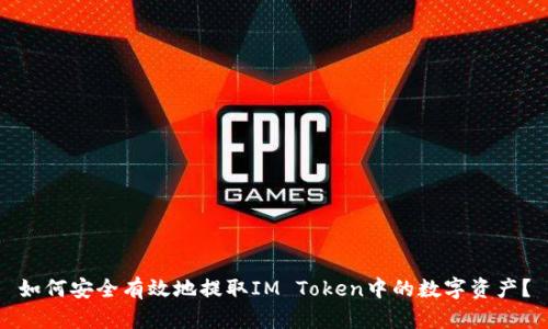 如何安全有效地提取IM Token中的数字资产？