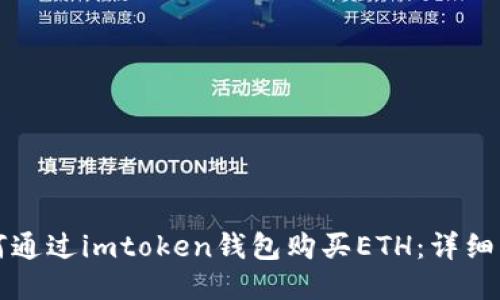 如何通过imtoken钱包购买ETH：详细指南