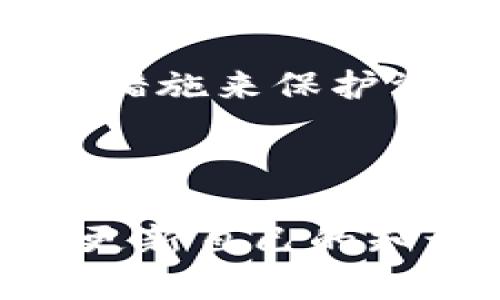  比特币冷钱包的创建与使用教程/ 

 guanjianci比特币,冷钱包,区块链,数字货币/ guanjianci

### 介绍

随着数字货币的迅速发展，特别是比特币的广泛应用，保护比特币的安全性已经成为许多投资者和用户关注的焦点。冷钱包（Cold Wallet）因其高安全性而受到青睐，成为保存数字资产的理想选择。冷钱包通常是指一种不与互联网直接连接的存储设备或程序，这样可以有效避免黑客攻击和网络诈骗，对比特币等数字货币的持有者而言，冷钱包是一种重要的安全保障。

本文将详细探讨比特币冷钱包的创建和使用技巧，确保用户能够安全、高效地管理自己的数字资产。除了提供冷钱包的创建代码，我们还会解析一些相关概念，指导用户了解冷钱包的种类、功能及其在保管比特币中的作用。

### 冷钱包的定义及分类

冷钱包是一种数字资产的离线存储方式，主要用于安全存储比特币及其他数字货币。根据其存储形式的不同，冷钱包主要分为硬件钱包、纸钱包和其他离线存储方式。

#### 硬件钱包

硬件钱包是一种专用的物理设备，用户可以将其连接到电脑或移动设备进行比特币的管理。它的主要优点是安全性高，因为私钥存储在硬件中，而不是在网络上。常见的硬件钱包品牌包括Ledger、Trezor等。用户在使用硬件钱包时，应确保从官方渠道购买，并定期更新它的固件以保持安全性。

#### 纸钱包

纸钱包是一种将比特币的私钥和公钥打印在纸上的存储方式。使用纸钱包的优点是它完全没有电子设备的参与，相对而言更不容易受到网络攻击。用户在创建纸钱包时，需要注意选择可靠的生成工具，且在完成后要把生成的纸钱包存放在安全的地方，防止丢失和损坏。

#### 其他离线存储方式

除了硬件和纸钱包，还有一些其他的离线存储方式，例如USB设备存储、加密的备份文件等。这些方式虽然安全性较高，但相对而言，使用起来较为复杂，适合经验丰富的用户。

### 为什么使用冷钱包？

冷钱包之所以受到越来越多用户的青睐，主要有以下几个原因：

#### 1. 高度安全性

冷钱包最大的优势在于其安全性。由于冷钱包不与互联网连接，黑客很难通过网络攻击获取用户的私钥。从这一点来看，冷钱包在存储大额比特币时是最安全的选择。

#### 2. 避免人为错误

在交易过程中，由于用户的失误、网络钓鱼或恶意软件等原因，温钱包（Hot Wallet）中的比特币容易被盗。冷钱包的使用可以大大降低此类风险，因为用户在进行大型交易时，可以保证私钥的安全，减少人为错误的发生。

#### 3. 资产管理的灵活性

使用冷钱包可以根据个人需求，在选择储存方式时更具灵活性。用户可以选择硬件、纸或其他多种形式的冷钱包来管理和存储比特币，并根据市场变化快速做出应对。

### 如何创建比特币冷钱包

接下来，我们将介绍如何创建一个比特币冷钱包，包括代码示例和详细步骤。

#### 1. 使用比特币核心钱包

比特币核心钱包（Bitcoin Core）是官方钱包，支持冷钱包的创建和管理。以下是创建冷钱包的步骤：

1. **下载比特币核心钱包**

访问比特币核心的官方网站下载最新版本的钱包软件，安装并同步整个区块链，这可能需要较长的时间（几个小时到几天不等）。

2. **生成新的钱包地址**

打开比特币核心钱包，选择“文件” - “新建钱包”创建一个新钱包。接着选择“接收”，系统会生成一个新的比特币地址。

3. **备份钱包文件**

务必在生成后备份钱包文件，包括私钥和公钥。备份文件可以保存在U盘中并进行加密保护。

4. **将比特币转入冷钱包地址**

通过其他在线钱包或交易所，将购得的比特币转入新创建的冷钱包地址。

#### 2. 使用代码创建纸钱包

除了使用比特币核心钱包，用户也可以通过生成密钥对创建纸钱包。以下是Python代码示例：

```python
import os
import hashlib
import binascii
from ecdsa import SigningKey, SECP256k1

def generate_keys():
    private_key = os.urandom(32)
    private_key_hex = binascii.hexlify(private_key).decode('utf-8')
    sk = SigningKey.from_string(private_key, curve=SECP256k1)
    public_key = sk.get_verifying_key().to_string().hex()
    return private_key_hex, public_key

private, public = generate_keys()
print(