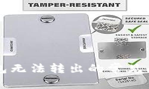 解决比特币钱包无法转出的常见问题与应对方法