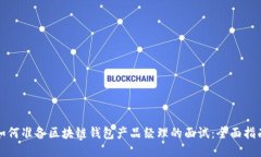 如何准备区块链钱包产品经理的面试：全面指南