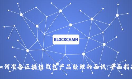 如何准备区块链钱包产品经理的面试：全面指南