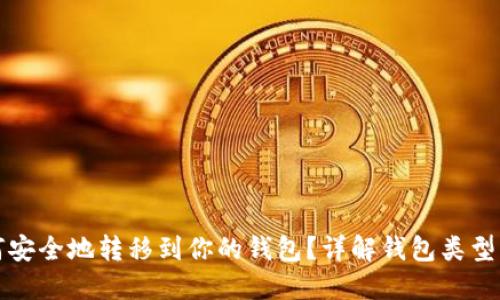 比特币如何安全地转移到你的钱包？详解钱包类型及使用技巧