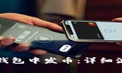 如何在以太坊钱包中发币：详细流程与操作指南