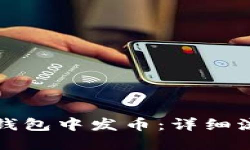 如何在以太坊钱包中发币：详细流程与操作指南