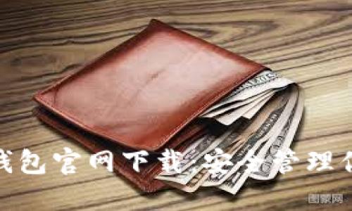 imToken冷钱包官网下载：安全管理你的数字资产