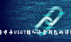 如何将中币USDT转入小金钱包的详细指南
