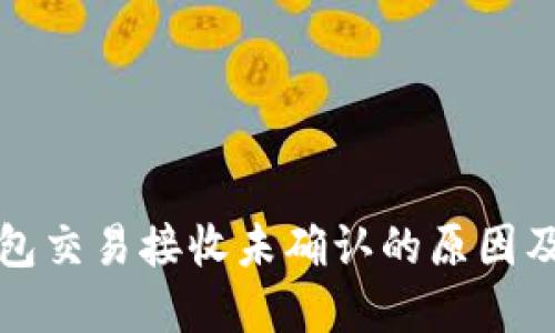 比特币钱包交易接收未确认的原因及解决方案