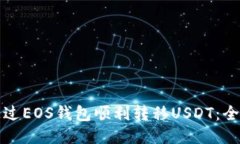 如何通过EOS钱包顺利转移USDT：全面指南