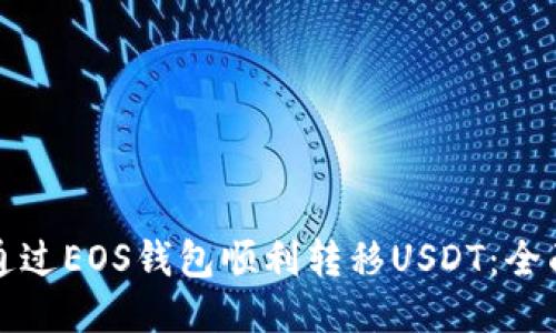 如何通过EOS钱包顺利转移USDT：全面指南