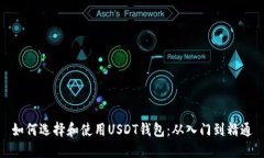 如何选择和使用USDT钱包：从入门到精通
