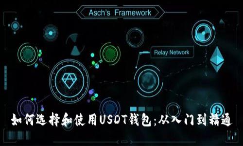 如何选择和使用USDT钱包：从入门到精通