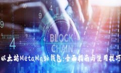 以太坊MetaMask钱包：全面指南与使用技巧