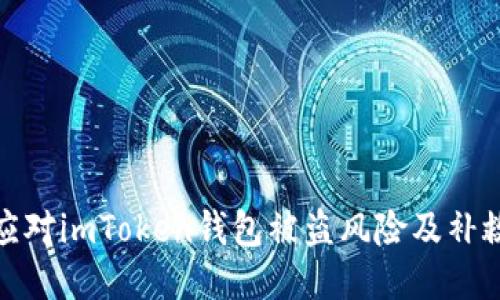 如何应对imToken钱包被盗风险及补救措施