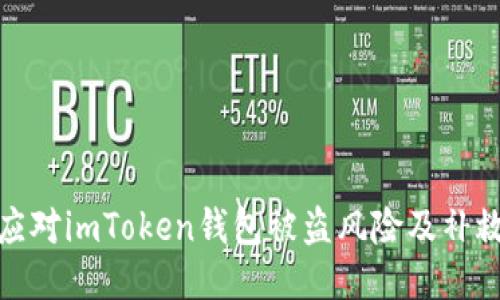 如何应对imToken钱包被盗风险及补救措施