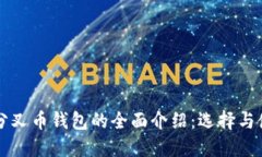 比特币分叉币钱包的全面介绍：选择与使用指南