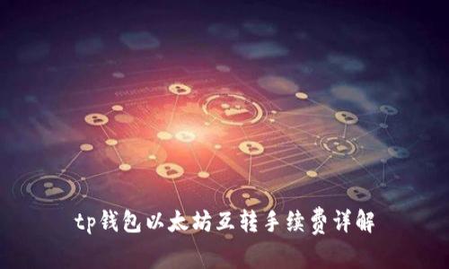 tp钱包以太坊互转手续费详解