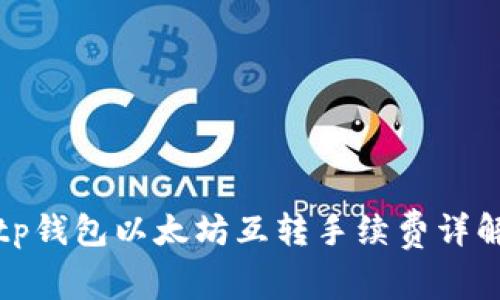 tp钱包以太坊互转手续费详解