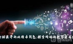 全球最早的比特币钱包：探索崎岖的数字货币史