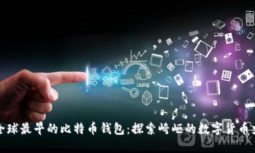 全球最早的比特币钱包：探索崎岖的数字货币史