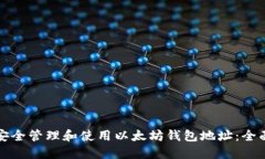 如何安全管理和使用以太坊钱包地址：全面指南