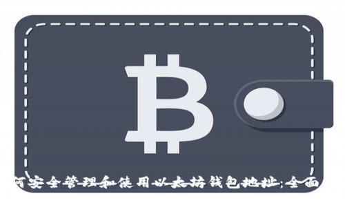 如何安全管理和使用以太坊钱包地址：全面指南