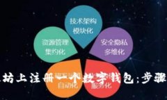 如何在以太坊上注册一个数字钱包：步骤指南与