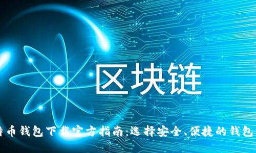 比特币钱包下载官方指南：选择安全、便捷的钱包类型
