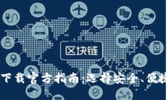 比特币钱包下载官方指南：选择安全、便捷的钱