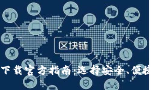 比特币钱包下载官方指南：选择安全、便捷的钱包类型