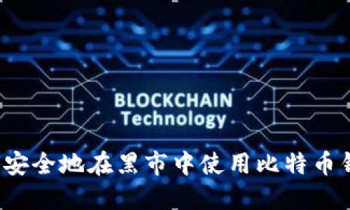 如何安全地在黑市中使用比特币钱包？