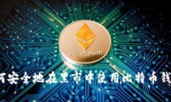 如何安全地在黑市中使用比特币钱包？