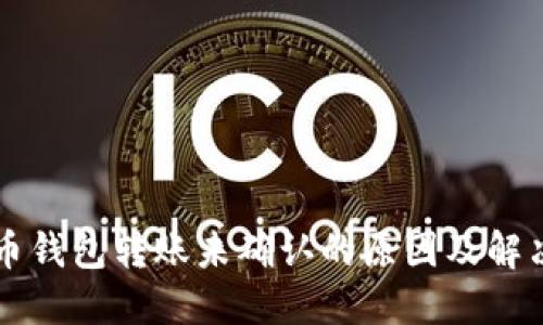 比特币钱包转账未确认的原因及解决方法