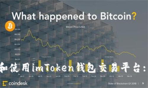 如何下载和使用imToken钱包交易平台: 完整指南