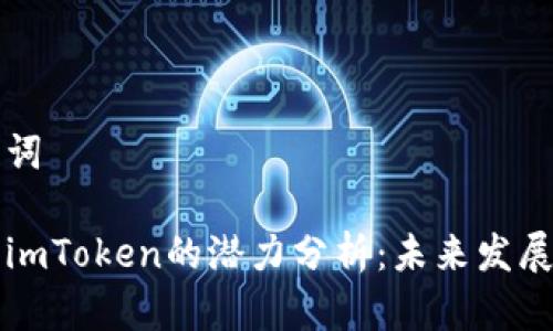 思考和关键词

以太坊钱包imToken的潜力分析：未来发展与市场前景