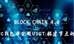 如何在BTC钱包中使用USDT：搭建节点的全面指南