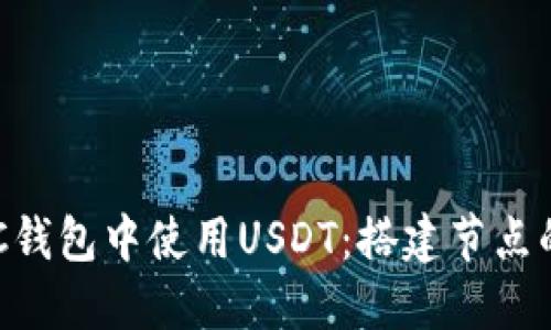 如何在BTC钱包中使用USDT：搭建节点的全面指南