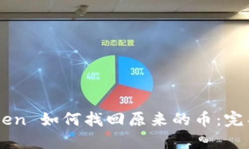 imToken 如何找回原来的币：完整指南