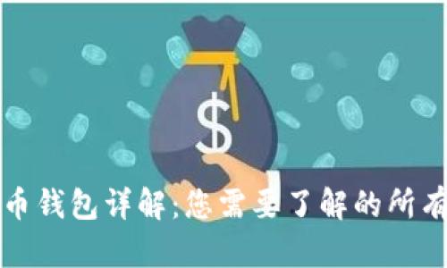 比特币钱包详解：您需要了解的所有信息