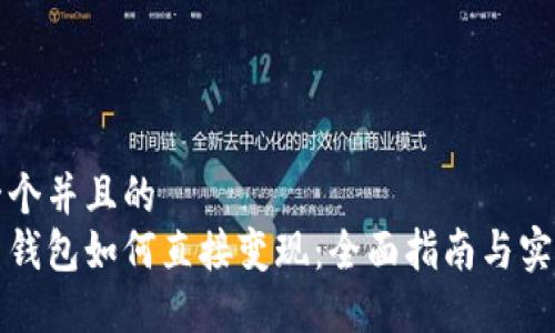 思考一个并且的  
虚拟币钱包如何直接变现：全面指南与实用技巧