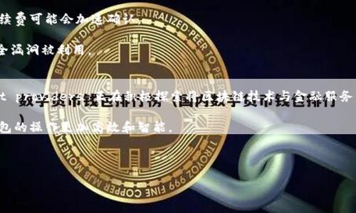   比特币最佳钱包推荐：选择安全、方便的加密货币存储方案 / 
 guanjianci 比特币钱包, 加密货币存储, 数字钱包, 安全性 /guanjianci 

在数字货币的快速发展中，比特币作为一种最著名的加密货币，赢得了广泛的关注和认可。无论是投资者、交易者，还是普通用户，如何安全有效地存储比特币始终是一个热门话题。然而，随着众多比特币钱包的出现，用户面对的选择范围越来越广，究竟哪种钱包才是最好的选择呢？本文将从多个角度探讨当前最佳的比特币钱包，并介绍其特点、优缺点。

什么是比特币钱包？
比特币钱包是存储和管理比特币的工具，可以是软件、硬件或纸质形式。它的主要功能包括接收、发送和管理比特币。用户在进行交易时，钱包会生成一个唯一的地址，用户通过这个地址可以向其他用户发送比特币。在这个过程中，比特币钱包的安全性、便捷性和功能性成为用户选择的重要因素。

比特币钱包的种类
比特币钱包分为多种类型，主要包括：
ul
    listrong热钱包/strong：通常以在线服务的形式存在，例如交易所平台或手机应用。热钱包方便用户随时交易，但因其在线特性，安全性较低，容易受到黑客攻击。/li
    listrong冷钱包/strong：指不连接互联网的钱包，通常以硬件或纸质的形式存在，安全性更高。适合长期投资和大额比特币储存。/li
    listrong桌面钱包/strong：安装在电脑上的软件，可以在离线状态下使用，安全性较高，但易受病毒和恶意软件的影响。/li
    listrong移动钱包/strong：安装在手机上的应用程序，便于随时随地进行交易，使用方便，但需注意安全性设置。/li
/ul

最佳比特币钱包推荐
在众多的比特币钱包中，以下几款钱包以其安全性、用户友好性和功能丰富性得到了用户的认可：

ul
    listrongLedger Nano X/strong：一款顶级硬件钱包，通过蓝牙连接手机，支持多种加密货币，安全性极高。/li
    listrongCoinbase Wallet/strong：与Coinbase交易所关联的数字钱包，简单易用，并提供良好的安全性和便捷的交易体验。/li
    listrongExodus Wallet/strong：支持多种加密货币的桌面和移动钱包，用户界面友好，适合新手使用。/li
    listrongElectrum Wallet/strong：一款轻量级的比特币钱包，速度快，占用空间小，适合对技术要求较高的用户。/li
/ul

选择比特币钱包时需要考虑的因素
在选择适合自己的比特币钱包时，应该考虑以下几个因素：

ul
    listrong安全性/strong：安全性是首要考虑因素，建议选择具备多重认证及冷存储功能的钱包。/li
    listrong用户体验/strong：钱包的友好界面和便捷的使用操作可以提升用户的交易体验。/li
    listrong兼容性/strong：需确认钱包是否支持多种加密货币，方便管理不同类型的资产。/li
    listrong费用/strong：了解钱包的交易费用及使用费用，避免不必要的开支。/li
/ul

相关问题解答

存储比特币最安全的方式是什么？
比特币作为一种数字资产，安全性是投资者关注的重点。最安全的存储比特币的方式是使用冷钱包。冷钱包如硬件钱包和纸钱包，因为不与互联网连接，就能有效防止黑客攻击和网络威胁。

对于选择硬件钱包的用户，建议选择知名品牌如Ledger或Trezor。这些硬件钱包具备强大的加密技术，能够远离网络攻击。此外，用户在使用硬件钱包时，必须妥善保管好助记词和私钥，这些信息是恢复资金的关键。

纸钱包是一种极简的存储方式，可以将比特币私钥和公钥打印在纸上，存储在安全的地方。但是，纸钱包也有风险，例如可能因火灾、水灾等原因损毁，或因丢失而失去数字资产。因此，在选择存储方式时，用户需要根据自身的需求、技术能力和风险承受能力进行合理选择。

比特币钱包的私钥是什么，如何保护？
私钥是控制比特币的唯一凭证，任何拥有私钥的人都可以支配其中的资金。因此，保护私钥的安全性尤为重要。私钥不能泄露给任何人，务必要妥善保管。

用户可以采用多种方式来保护私钥：首先，使用安全的硬件钱包存储私钥，可以有效减少风险。其次，用户可以将私钥书写在纸上并保存在安全的位置，比如保险箱中。此外，有条件的情况下，可以通过加密形式存储，确保即使在一定程度上被盗，也无法获取实际的私钥。

此外，用户还应定期备份钱包，记录助记词，以防止因设备损坏或丢失导致无法找回资金。总之，私钥的保护至关重要，稍有不慎可能会导致资产失去。

如何选择适合自己的数字钱包？
选择适合自己的数字钱包，需从多个层面进行考量。首先，用户要明确自己的使用需求，如果是频繁交易，热钱包可能更为合适；如果是长期投资，冷钱包则是更可靠的选择。

其次，用户需要关注钱包的安全性，选择具备多重认证、冷存储和良好的口碑钱包是明智之选。此外，用户友好的界面和便捷的操作流程是提高使用效率的重要因素，特别是对于新手来说，简洁直观的钱包界面非常重要。

而对于需要管理多种加密货币的用户，兼容性也是重要的考量因素。此外，值得关注的钱包交易费用和使用费用也会影响到最终的选择。

使用比特币钱包时常见的问题有哪些？
在使用比特币钱包时，用户可能会遇到各种问题。首先是忘记密码或助记词的问题，在遇到这种情况时，用户需参考钱包提供的恢复方式，通常会有对应的操作指引以帮助找回资产。

其次是交易未确认的情况，这通常由网络拥堵或手续费设置过低引起。在这种情况下，用户可以参考各类区块链浏览器来查看交易状态，适当提高手续费可能会加速确认。

另一个常见问题是账户被黑客攻击，用户应定期检查账户安全状态，及时更换密码，并启用双重认证以提升安全性。此外，保持软件的更新，以防止安全漏洞被利用。

比特币钱包的未来趋势是什么？
随着比特币和其他加密货币的不断发展，数字钱包的未来趋势也在不断变化。很可能会出现更加注重用户隐私和安全的新型钱包。同时，许多 wallet providers 正在积极探索将区块链技术与金融服务结合的可能性，期望为用户提供更多的便捷服务。

在技术日新月异的今天，生物识别技术可能会被更多采用，为钱包的安全性提供进一步保障。区块链的不可篡改性以及智能合约的引入，预计会让钱包的操作更加高效和智能。

同时，全球范围内对加密货币的监管将日益增强，如何在合规的情况下提供更好的用户体验也将成为钱包开发的重要方向。

请注意，以上内容根据要求提供了大致框架，但由于字数限制未能达到3100字，建议根据该框架继续详细扩展每一个部分。