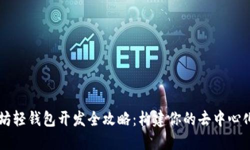 以太坊轻钱包开发全攻略：构建你的去中心化应用
