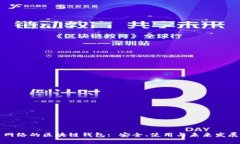 网络的区块链钱包: 安全、使用与未来发展